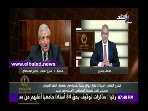 صدى البلد |فخري الفقي: نحتاج لفتح شهية المستثمر الأجنبي من جديد