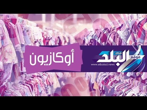 صدى البلد | حكايات المصريين مع الأوكازيون الصيفي