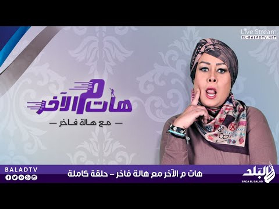 هات م الآخر مع هالة فاخر | 13-06-2015 | صدى البلد
