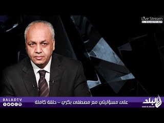 على مسؤليتي مع مصطفى بكري | 13-06-2015 | صدى البلد