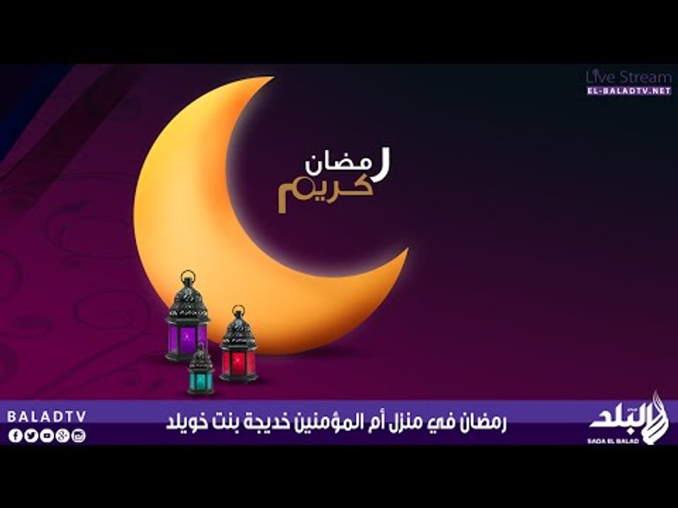 رمضان في منزل أم المؤمنين خديجة بنت خويلد | صدى...