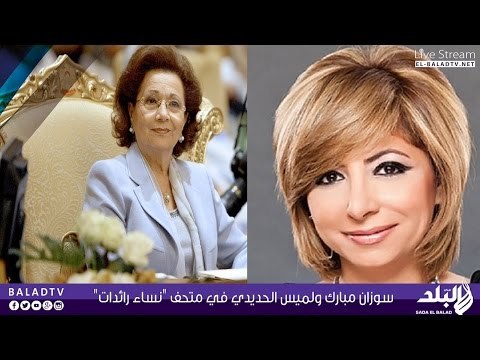 فيديو .. جولدا مائير وسوزان مبارك ولميس الحديدي في متحف نساء رائدات بالقرية الفرعونية