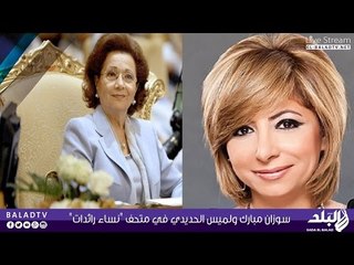 فيديو .. جولدا مائير وسوزان مبارك ولميس الحديدي في متحف "نساء رائدات" بالقرية الفرعونية