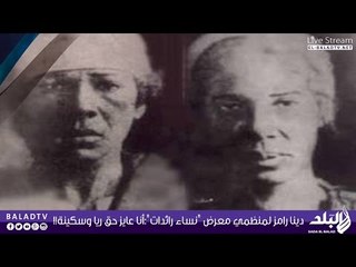 دينا رامز تنفعل على الهواء وتطلب من منظمي معرض "نساء رائدات" : أنا عايز حق ريا وسكينة !!