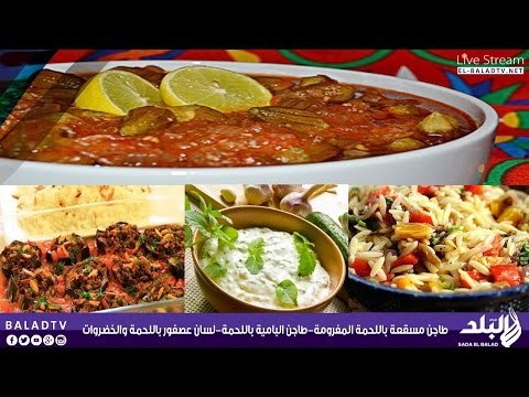 اكلة من بلدى (طاجن مسقعة باللحمة المفرومة - طاجن البامية باللحمة ) مع الشيف أحمد التونى