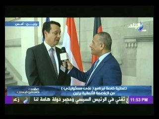 الدكتور أشرف منصور يكشف اسباب إصرارألمانيا على زيارة الرئيس السيسي لأرضيها