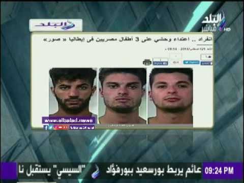 صدى البلد | أحمد موسي يبرز إنفراد موقع «صدي البلد» عن إعتداء وحشي علي 3 أطفال مصريين بإيطاليا