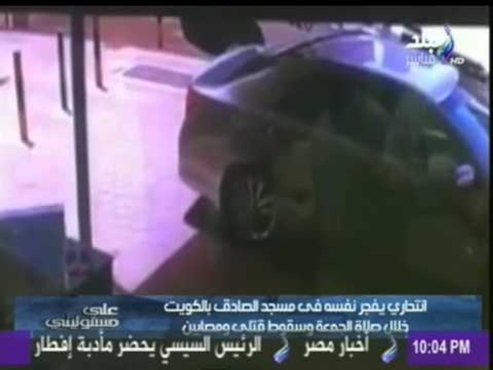 لحظة تفجير إرهابي في مسجد للشيعة بالكويت | صدى البلد