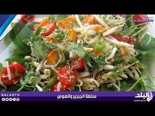 سلطة جرجير وصوص السلطة | صدى البلد