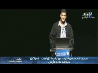 بالفيديو.. مصري فى حفل تخرجه من جامعة تل أبيب "إسرائيل جنة الله على الأرض"