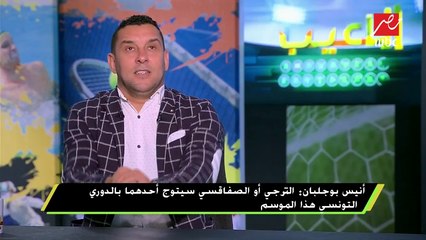 بوجلبان: الترجي والاهلي أقرب الفائزين بدوري أبطال أفريقيا هذا العام