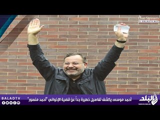أحمد موسى يكشف تفاصيل خطيرة جداً عن قضية الإخواني "أحمد منصور" ... !!