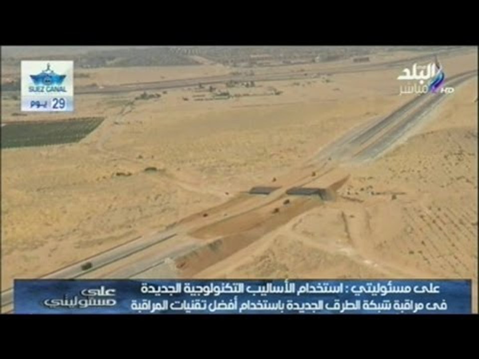 أحمد موسى يذيع لقطات حصرية للشبكة القومية للطرق الجديدة   | صدى البلد