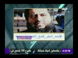 صدى البلد | فضيحة الإخوان على يد المغير غير متوقعة