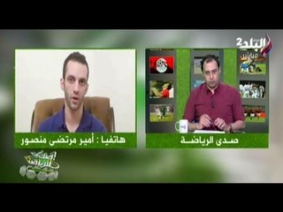 أمير مرتضى منصور : سبورتنج لشبونة البرتغالي طلب 750 الف يورو لرحيل شيكابالا