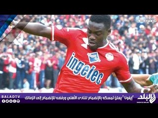 شوبير : "إيفونا " يعلن تمسكه بالإنضمام للنادى الأهلي ورفضه للإنضمام إلى الزمالك   | صدى البلد