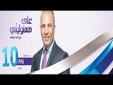 على مسؤليتي مع أحمد موسى | 15-07-2015 | صدى البلد