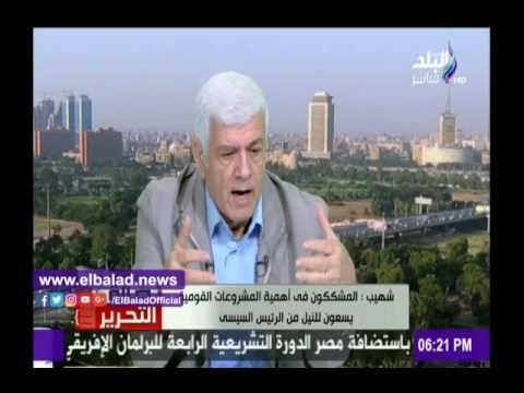 صدى البلد |شهيب : المشككون فى اهمية المشروعات القومية يسعون للنيل من الرئيس