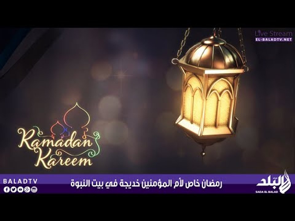 رمضان خاص لأم المؤمنين خديجة في بيت النبوة | صد...