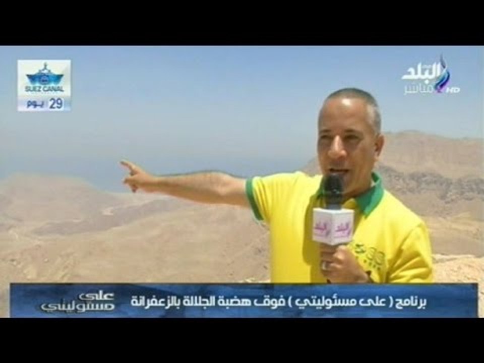 شاهد .. حصرياً برنامج "على مسئوليتى" فوق هضبة الجلالة بالزعفرانة