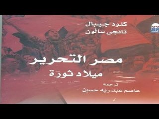رئيس المركز القومي للترجمة "يكشف حقيقة الكتاب الذى أصدرته الثقافة الذى يتهم  الجيش بقتل للمتظاهرين"