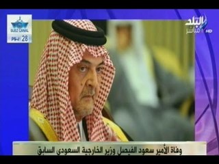 Download Video: السفير محمد العرابى ينعى وفاة الأمير سعود الفيصل 