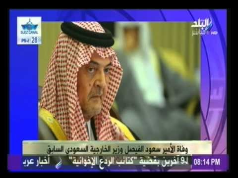 قناة صدى البلد تنعي وفاة الأمير سعود الفيصل وزير خارجية السعودية الأسبق