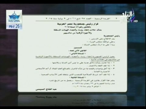 على مسئوليتى: قرار جهورى بقانون بشأن حالات إعفاء رؤساء وأعضاء الهيئات والأجهزة الرقابية من منصابهم