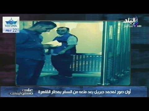 فيديو .. احمد موسى يعرض اول صور لمحمد جبريل بعد منعه من السفر وتعليق رهيب جداا | صدى البلد