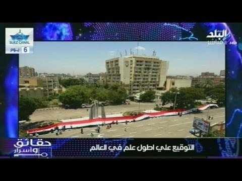 بالفيديو .. التوقيع على اطول علم فى العالم (علم مصر) | صدى البلد
