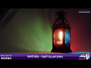 رمضان فى بيت النبوة | 28-06-2015 | صدى البلد