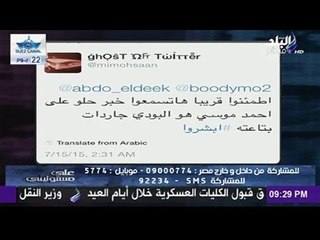 بالفيديو .. أحمد موسى يعرض على الهواء "تغريدة" لأحد الحسابات الوهمية  توجه  تهديدات.