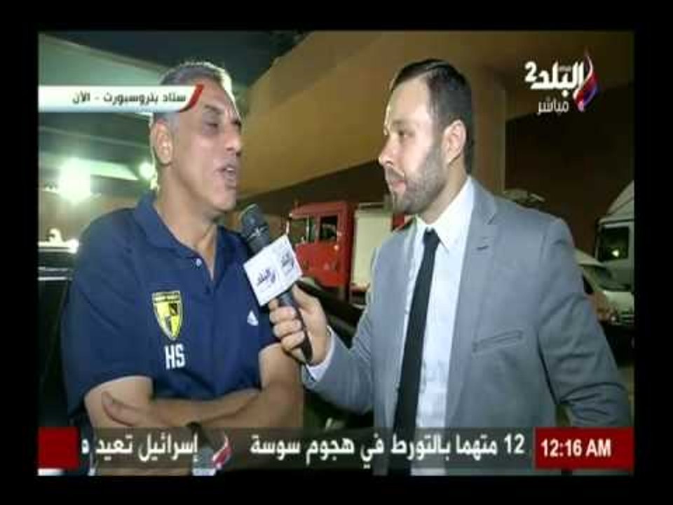 تصريحات الكابتن حمادة صدقى المدير الفنى لوادى دجلة بعد الخسارة من الاهلى