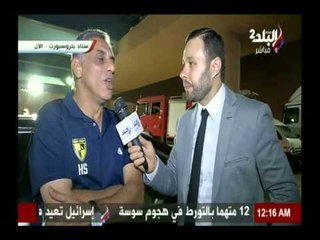 تصريحات الكابتن حمادة صدقى المدير الفنى لوادى دجلة بعد الخسارة من الاهلى