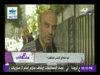 هات م الاخر | ليه اخلاق الناس اختلفت ؟