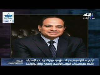 أحمد موسى : الرئيس عبدالفتاح ‫‏السيسي‬ يصرعلى دفع رسوم عبور بوابة مصر - الإسماعيلية   | صدى البلد