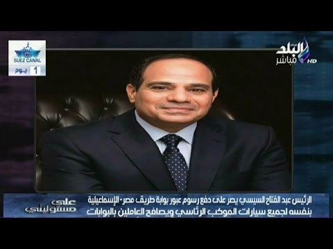 أحمد موسى : الرئيس عبدالفتاح ‫‏السيسي‬ يصرعلى دفع رسوم عبور بوابة مصر - الإسماعيلية | صدى البلد