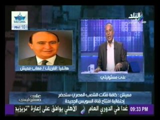 الفريق مهاب مميش يكشف تفاصيل الاستعدادات لحفل افتتاح قناة السويس الجديدة