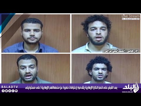 بعد القبض على اخطر الخلايا الإرهابية يتقدموا بإعترافات خطيرة عن مخططاتهم الإرهابية | على مسئوليتى
