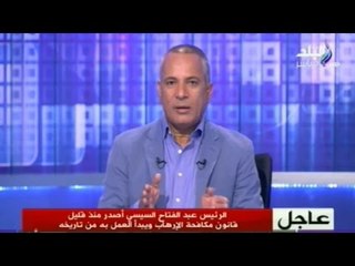 أحمد موسى : الرئيس السيسي صدق على قانون مكافحة الإرهاب | صدى البلد
