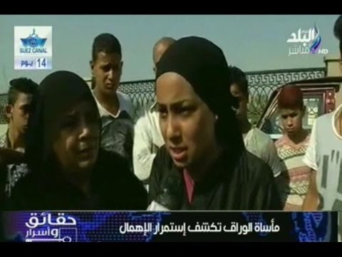 لقاء مع أهالى ضحايا حادث مركب الوراق