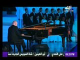 افتتاحية مصرية للموسيقار عمر خيرت | صدى البلد