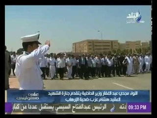 جنازة الشهيد العقيد هشام عزب ضحية الإرهاب | صدى البلد
