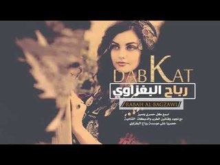 دبكات تقطيع طرب رياض الحاصودي 2019