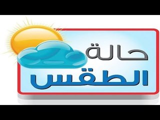 تعرف على حالة الطقس و درجات الحرارة المتوقعة خلال الأسبوع القادم 21-8-2015