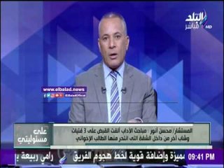 صدى البلد |   فى قضية انتحار الطب يكشف لأحمد موسي تفاصيل الواقعة