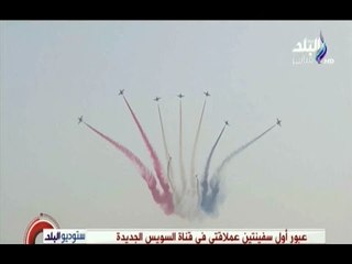 عروض الطائرات لحظة عبور السفن في افتتاح قناة السويس الجديدة | صدى البلد