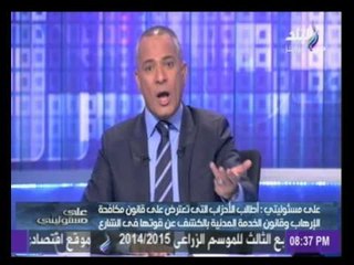 أحمد موسى : يطالب الأحزاب التى تعترض على " قانون الأرهاب " بالكشف عن قوتها فى الشارع