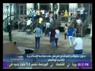 بالفيديو .. دخول عشوائى للمرشحين للبرلمان على محكمة الاسكندرية لتقديم اوراقهم