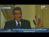 بالفيديو..  سفير مصر بروسيا: موسكو تدرس مشروع تخزين الغلال فى دمياط   |  صدى البلد